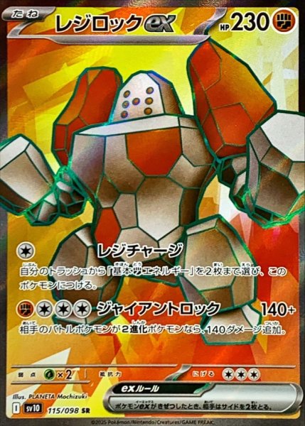 画像1: レジロックex【SR】{091/098} [sv10] (1)