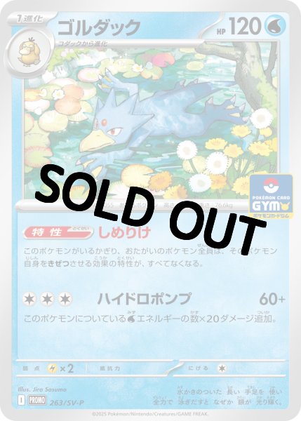 画像1: 【状態B】ゴルダック 【しめりけ】{263/sv-p} [sv10] (1)