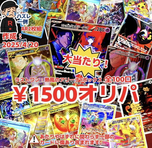 画像1: Ver.5【ラストワン：熱風のアリーナ1ボックス】全100口　ポケカ1500円オリパ　 (1)