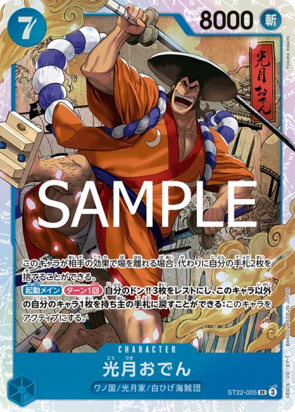 画像1: 【状態B】光月おでん【SR】《青》［ST22-005］ (1)