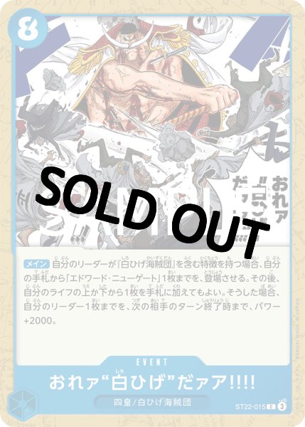 画像1: 【状態B】おれァ"白ひげ"だァア！！！　【C】 《青》［ST22-015］ (1)