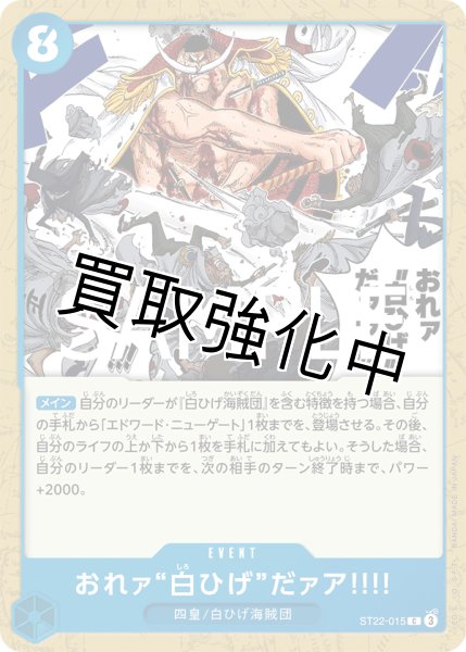 画像1: 【状態B】おれァ"白ひげ"だァア！！！　【C】 《青》［ST22-015］ (1)