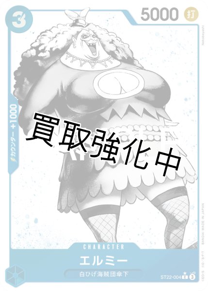 画像1: 【状態B】【パラレル版】 エルミー【C】《青》［ST22-004］ (1)