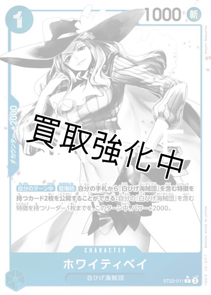 画像1: 【パラレル版】 ホワイティ・ベイ　【C】 《青》［ST22-011］ (1)