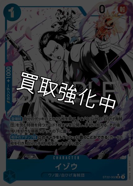 画像1: 【状態B】【パラレル版】 イゾウ【SR】《青》［ST22-002］ (1)