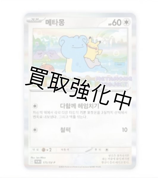 画像1: メタモン【P】{171/sv-p} [未開封] (1)