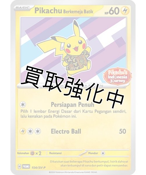 バティックシャツのピカチュウ (未開封/ネイティオ柄)【P】{154/SV-P