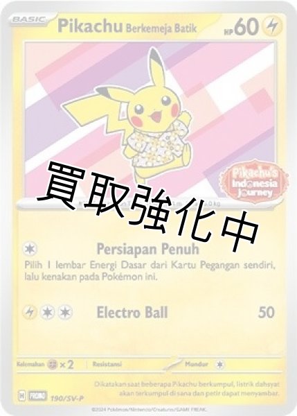 バティックシャツのピカチュウ(未開封/ピカチュウ柄)【P】{190/SV-P