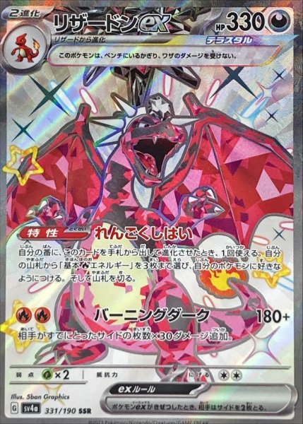 画像1: 【色違い】リザードンex【SSR】｛331/190｝【sv4a】 (1)