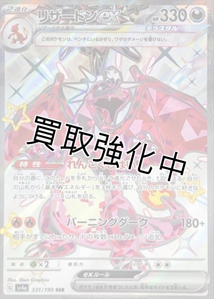 色違い】リザードンex【SSR】｛331/190｝【sv4a】 - カードショップは