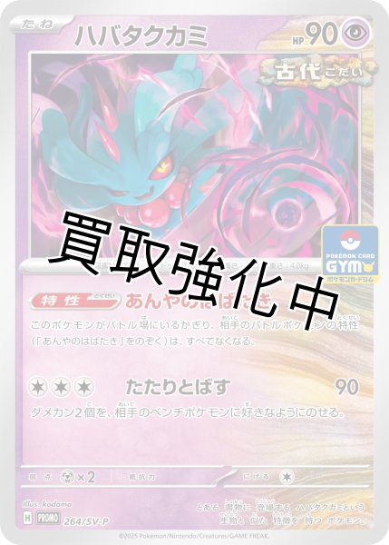 画像1:  【状態C】ハバタクカミ【P】{264/SV-P} [SV-P] (1)