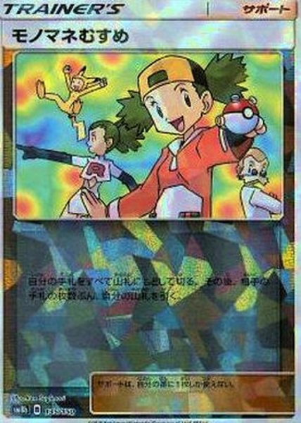 画像1: モノマネむすめ(ミラー/ハイクラスパック仕様)【-】{135/150} [sm8b] (1)
