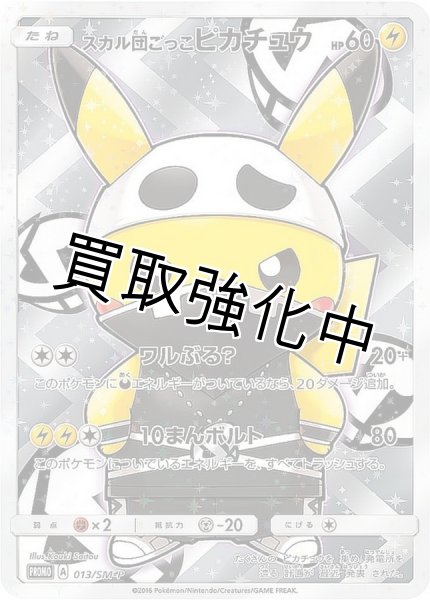 画像1: 【PSA10鑑定済】 スカル団ごっこピカチュウ【P】{013/SM-P} (1)