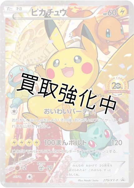 PSA10鑑定済】 ピカチュウ(20thアニバーサリー)【P】{279/XY-P} [XY