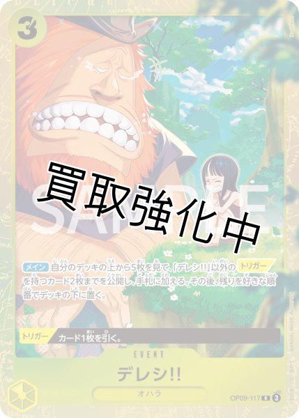 画像1: 【状態B】 デレシ！！ 【R】【パラレル】【プロモ】【プレミアムカードコレクション ベストセレクション vol.4】【黄】【OP09-117】 (1)