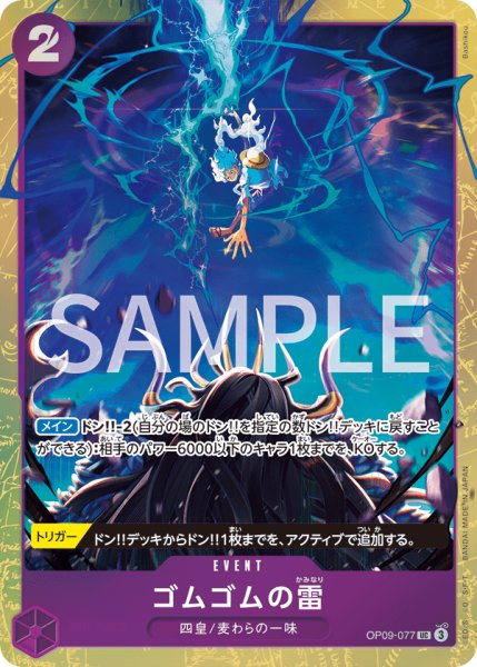 画像1: ゴムゴムの雷 【UC】【パラレル】【プロモ】【プレミアムカードコレクション ベストセレクション vol.4】【紫】【OP09-077】 (1)