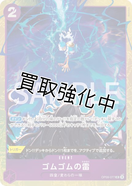 画像1: 【状態B】 ゴムゴムの雷 【UC】【パラレル】【プロモ】【プレミアムカードコレクション ベストセレクション vol.4】【紫】【OP09-077】 (1)