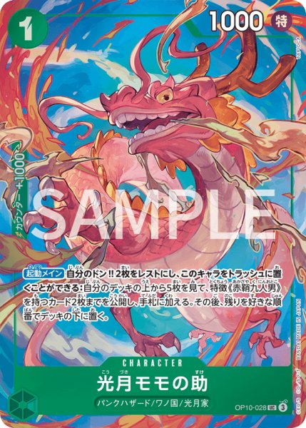 画像1: 光月モモの助  【UC】【パラレル】【プロモ】【プレミアムカードコレクション ベストセレクション vol.4】【緑】【OP10-028】 (1)