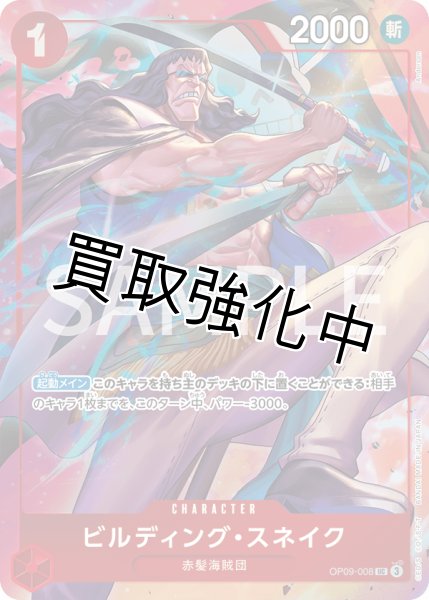 画像1: 【状態B】  ビルディング・スネイク  【UC】【パラレル】【プロモ】【プレミアムカードコレクション ベストセレクション vol.4】【赤】【OP09-008】 (1)