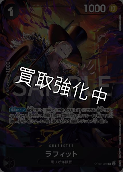 画像1: 【状態B】 ラフィット 【R】【パラレル】【プロモ】【プレミアムカードコレクション ベストセレクション vol.4】【黒】【OP09-095】 (1)