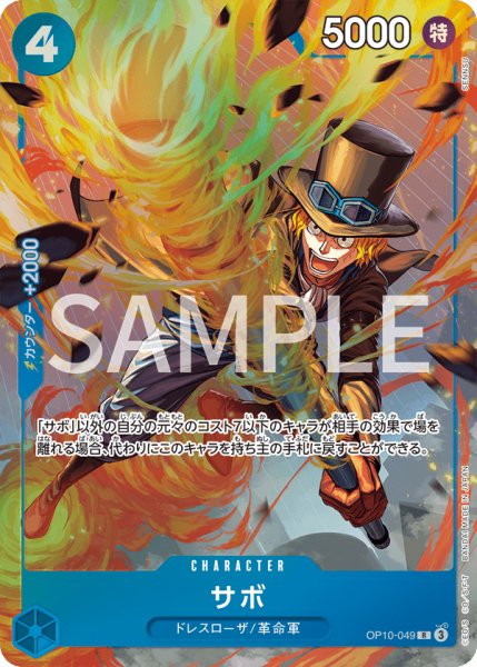 画像1: サボ  【R】【パラレル】【プロモ】【プレミアムカードコレクション ベストセレクション vol.4】【青】【OP10-049】 (1)