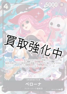 状態B】 ペローナ 【C】【パラレル】【プロモ】【プレミアムカード
