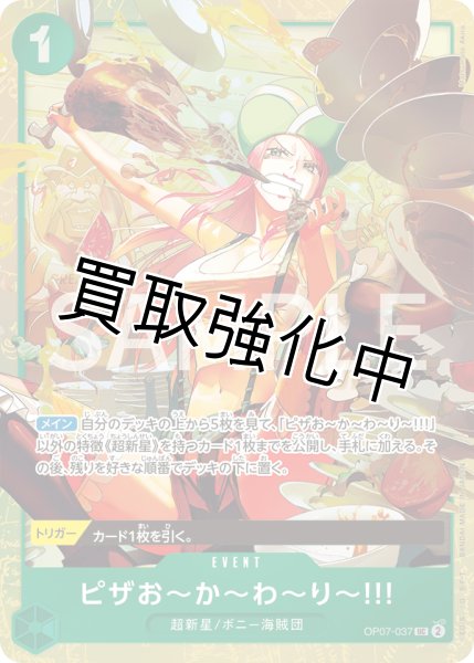 画像1: 【状態B】 ピザお〜か〜わ〜り〜！！  【UC】【パラレル】【プロモ】【プレミアムカードコレクション ベストセレクション vol.4】【緑】【OP07-037】 (1)