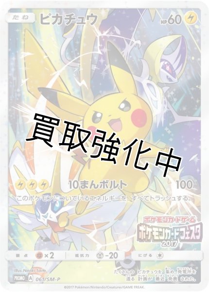 画像1: 【PSA10鑑定済】ピカチュウ【P】{061/SM-P} カードフェスタ プロモ (1)
