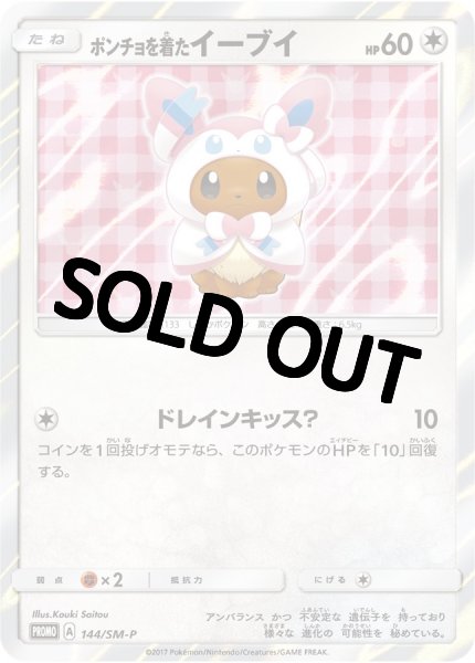 画像1: 【PSA10鑑定済】ポンチョを着たイーブイ(NP)【P】{144/SM-P} ニンフィア (1)