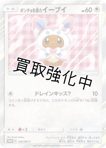 画像1: 【PSA10鑑定済】ポンチョを着たイーブイ(NP)【P】{144/SM-P} ニンフィア (1)