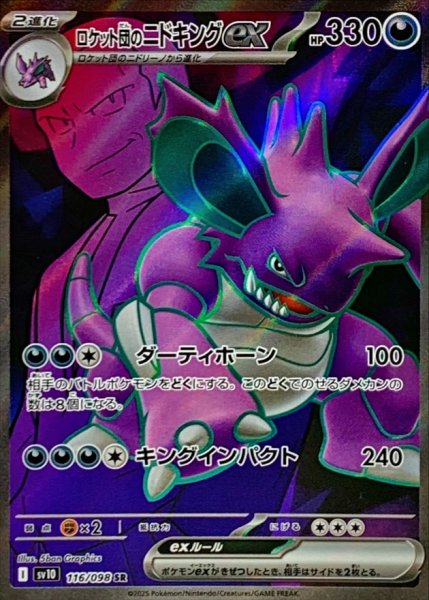 画像1: ロケット団のニドキングex【SR】{116/098} [sv10] (1)