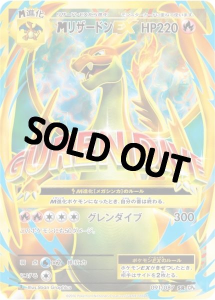 画像1: 【PSA10鑑定済】MリザードンEX(Y)【SR】{091/087} [CP6] (1)