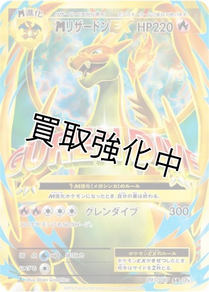 画像1: 【PSA10鑑定済】MリザードンEX(Y)【SR】{091/087} [CP6] (1)