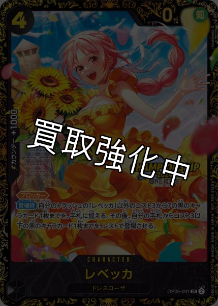 画像1: レベッカ【SR】《黒》未開封 [チャンピオンシップ版OP05-091] プロモ (1)