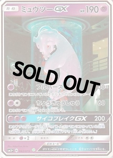 画像1: 【PSA10鑑定済】ミュウツーGX(SR仕様)【シークレット】{082/072} [sm3]  (1)