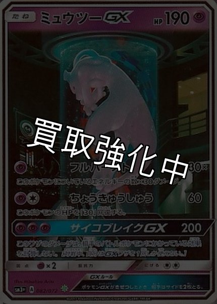 画像1: 【PSA10鑑定済】ミュウツーGX(SR仕様)【シークレット】{082/072} [sm3]  (1)