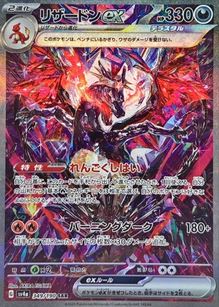 画像1: リザードンex【SAR】{349/190} [SV4a] (1)