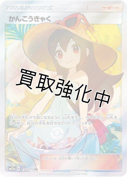 画像1: 【PSA10鑑定済】かんこうきゃく【SR】{192/173} [sm12a] (1)