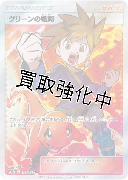 画像1: 【PSA10鑑定済】グリーンの戦略【SR】{193/173} [sm12a] (1)