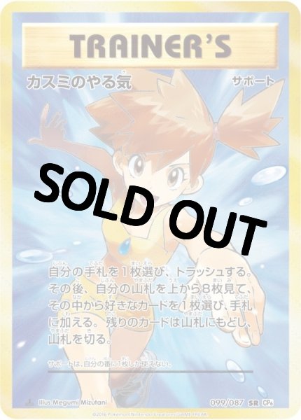 画像1: 【PSA10鑑定済】カスミのやる気【SR】{099/087} [CP6] (1)