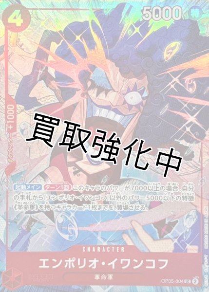画像1: エンポリオ・イワンコフ【UC】《赤》 [ベストセレクションvol.3 OP05-004] プロモ (1)