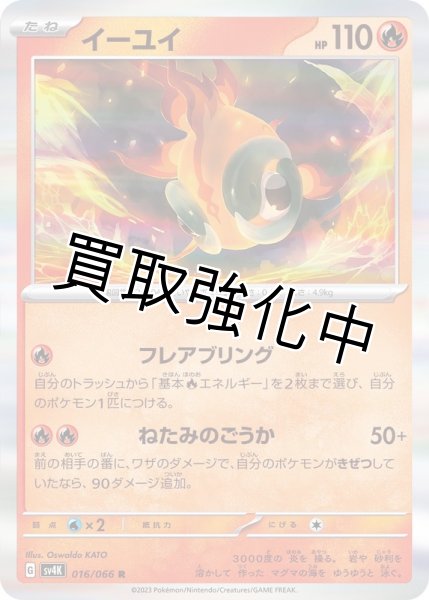 画像1: イーユイ【R】{016/066} [SV4K] (1)