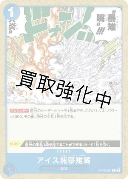 画像1: ・アイス塊暴雉嘴 【C】【青】【OP12-057】 (1)