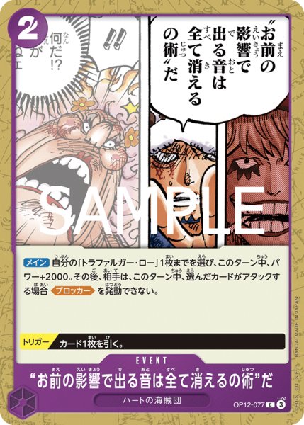画像1: “お前の影響で出る音は全て消えるの術”だ 【C】【紫】【OP12-077】 (1)