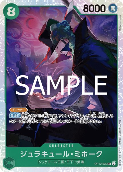 画像1: ・ジュラキュール・ミホーク 【SR】【緑】【OP12-030】 (1)
