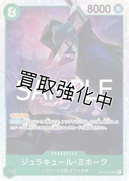 画像1: ・ジュラキュール・ミホーク 【SR】【緑】【OP12-030】 (1)