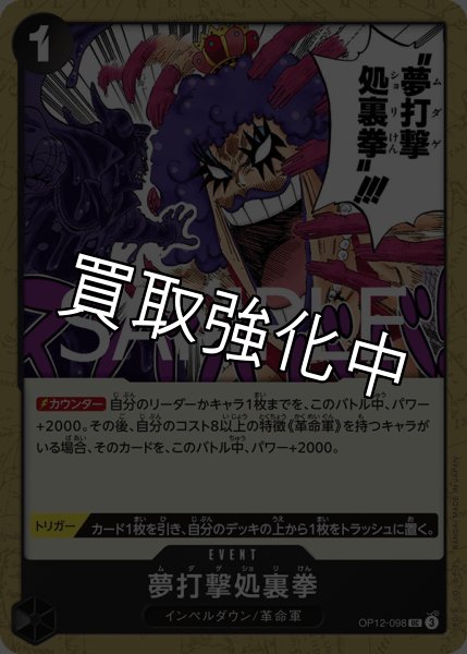 画像1: 夢打撃処裏拳 【UC】【黒】【OP12-098】 (1)