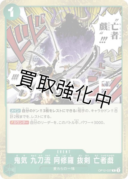 画像1: 【状態B】鬼気 九刀流 阿修羅 抜剣 亡者戯 【R】【緑】【OP12-037】 (1)