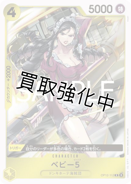 画像1: ・ベビー5 【R】【黄】【OP12-112】 (1)