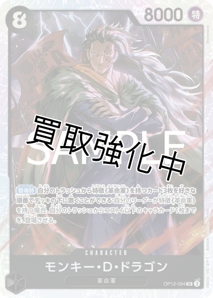 画像1: 【状態B】モンキー・Ｄ・ドラゴン 【SR】【黒】【OP12-094】 (1)